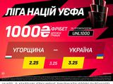 Угорщина — Україна: матч дня в BETKING
