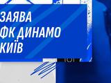 Офіційна заява ФК «Динамо» (Київ) щодо обстрілів України російськими нелюдами вранці 8 липня