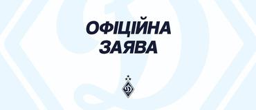 Заявление ФК «Динамо» Киев