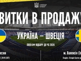 Плей-офф отбора ЧМ-2026. Началась продажа билетов на сверхважные мартовские матчи сборной Украины