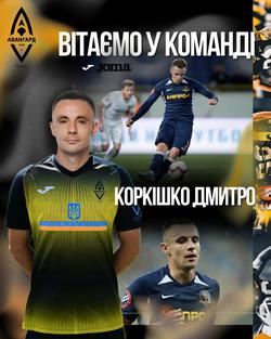 Офіційно. Вихованець «Динамо» Дмитро Коркішко гратиме у Лозовій