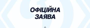 Заявление ФК «Динамо» Киев