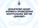 «Динамо» прокоментувало рішення про проведення наступних контрольних матчів команди у закритому режимі 