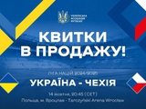 Ліга націй-2024/2025. Триває продаж квитків на домашній матч збірної України проти Чехії