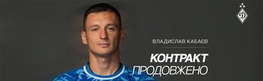 Официально. Владислав Кабаев продлил контракт с «Динамо»