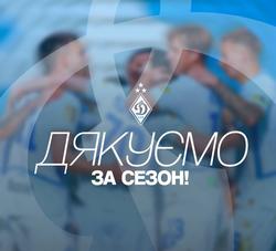 ФК «Динамо»: «Дякуємо кожному, хто був поруч із командою — вболівальникам, персоналу клубу, волонтерам та нашим військовим»