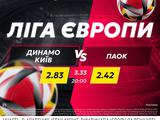 «Динамо» — ПАОК: поєдинок дня в betking