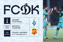 Стартовала продажа билетов на матч Кубка Украины «Динамо» — «Ингулец»