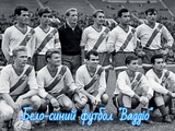 Ровно 61 год назад Динамовцы Киева впервые стали Чемпионами СССР