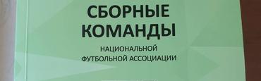 Dynamo.kiev.ua объявляет о старте благотворительного аукциона по продаже книги «Сборные команды»