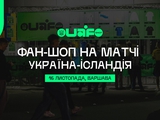 На матче Украина — Исландия в Варшаве будет работать официальный фан-шоп сборной Украины