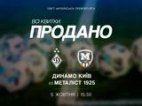 Усі квитки на матч «Динамо» — «Металіст 1925» продано!