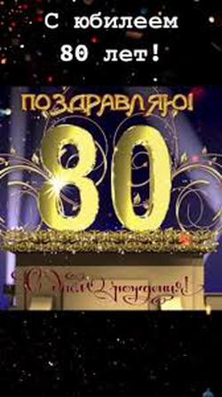 С 80-летием, коллега!