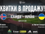 Відбір ЧС-2026: розпочався продаж квитків на матч Ісландія — Україна