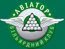 Бильярдный клуб «Авиатор»