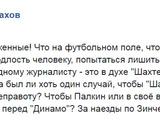 Андрей Шахов: «Сделать подлость человеку, попытаться лишить его работы, закрыть рот неугодному журналисту — это в духе «Шахтера»