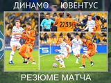 ВИДЕО: Резюме матча «Динамо» — «Ювентус», оценки игрокам