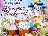 Христос воскресе! С праздником пасхи!