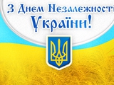 Всех с Днем Независимости Украины !