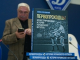 На стадіоні «Динамо» відбулася презентація книги «Першопроходці»