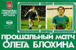 О матче Блохина в здании МИДа СССР...