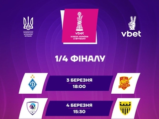 Официально утверждены все даты матчей 1/4 финала Кубка Украины