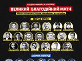 Сьогодні відбудеться благодійний матч на підтримку ЗСУ за участі легенд українського футболу і зірок шоубізнесу