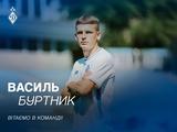 Офіційно. Василь Буртник — гравець «Динамо»