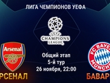 АРСЕНАЛ 22-00 БАВАРИЯ Лига Чемпионов Основной этап. 5 тур. Онлайн.