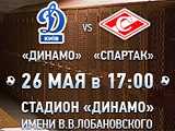 26 мая: «Динамо» (Киев) — «Спартак» (Москва)!