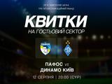  Інформація про продаж квитків на український сектор матчу «Пафос» — «Динамо»