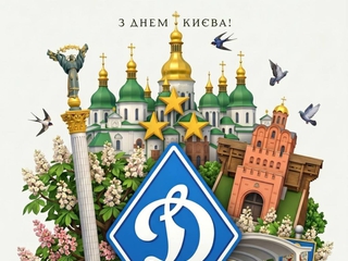 «Динамо»: «Зі святом, рідне місто Київ! Ми пишаємося бути частиною твого серця»