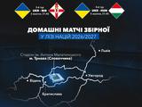 УАФ частично подтвердила информацию о месте проведения домашних матчей сборной Украины в Лиге наций-2026/27
