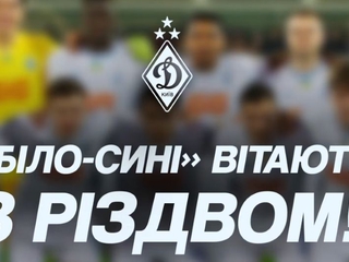 Динамовская семья поздравляет с Рождеством Христовым (ВИДЕО)