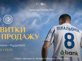 Стартував продаж квитків на матч УПЛ «Динамо» — «Кудрівка»
