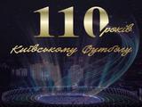 110 лет киевскому футболу!