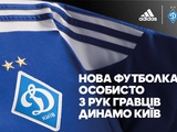 Adidas уже подготовил для «Динамо» новую выездную форму (ФОТО)