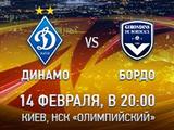 Билеты на игру Лиги Европы «Динамо» — «Бордо» ждут вас!