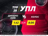 «Динамо» — «Колос»: поєдинок дня в betking