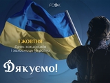 «Вы стали примером для каждого украинца», — поздравление Игоря Суркиса с Днем защитников и защитниц Украины