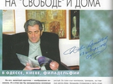  На «Свободе» и дома...