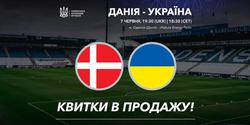 До уваги вболівальників! Відкрито продаж квитків на товариський матч Данія — Україна