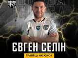 Евгений Селин продолжит карьеру во второй лиге (ФОТО)