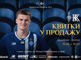 Стартував продаж квитків на перший матч 3-го туру УПЛ «Динамо» — «Колос»