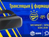 БАТЭ покажет матч против «Торпедо» с использованием технологии 360-градусной съемки