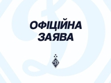 Офіційна заява ФК «Динамо» (Київ)