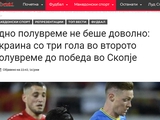 «Одного тайма не хватило», — македонские СМИ о матче с Украиной