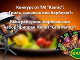 Приглашаем поучаствовать в кулинарном конкурсе от ТМ Kamis «Гриль, шашлык или барбекю?» Участвуйте и побеждайте!