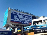 Фотофакт: У Дніпропетровську з'явився бігборд "Окупаційного блоку"