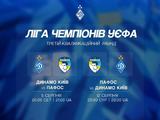 «Динамо» закликає вболівальників підтримати команду у матчі проти «Пафоса» (ВІДЕО)